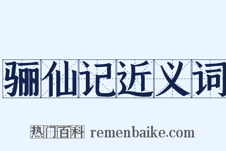 骊仙记近义词是什么意思的图片